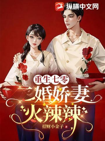 重生七零，二婚娇妻火辣辣封面