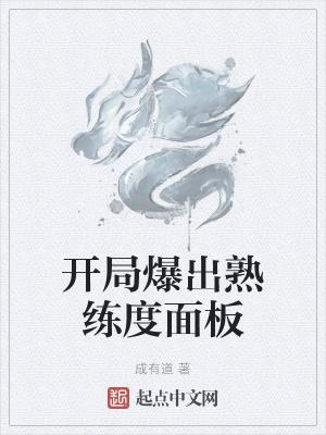 开局爆出熟练度面板封面
