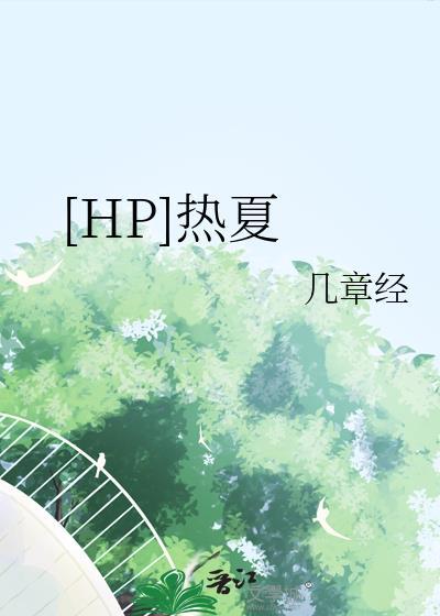 [HP]热夏封面