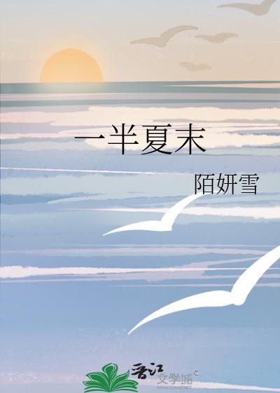 一半夏末封面