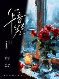 半音关系[隐婚]封面