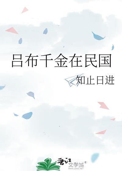 吕布千金在民国封面