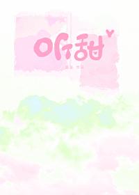 听甜封面