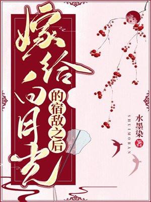 嫁给白月光的宿敌之后封面