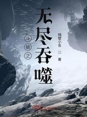 斗破之无尽吞噬封面