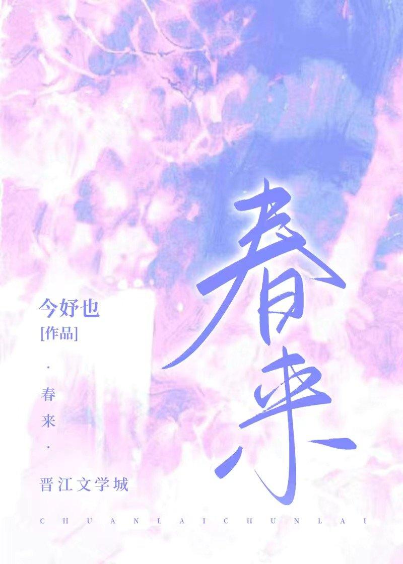 春来封面