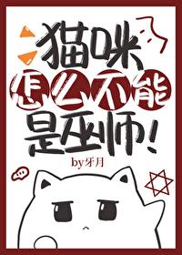 猫咪怎么不能是巫师!封面