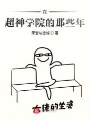 在超神学院的那些年封面
