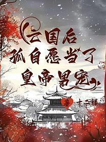 亡国后,孤自愿当了皇帝男宠封面
