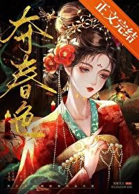 夺春色封面