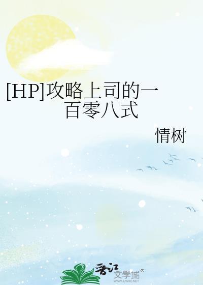 [HP]攻略上司的一百零八式封面