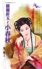 摧兰折玉~小春秋封面