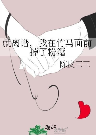 就离谱,我在竹马面前掉了粉籍封面