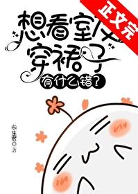 想看室友穿裙子有什么错?封面