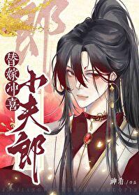 替嫁冲喜小夫郎封面