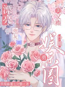 漂亮炮灰美又癫，沙雕勇闯娱乐圈封面