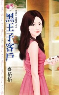 黑王子客户封面