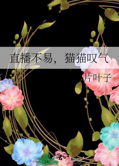 直播不易，猫猫嘆气封面