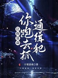 让你算命，你跑去抓通缉犯封面