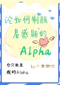 论如何制服易感期的Alpha封面