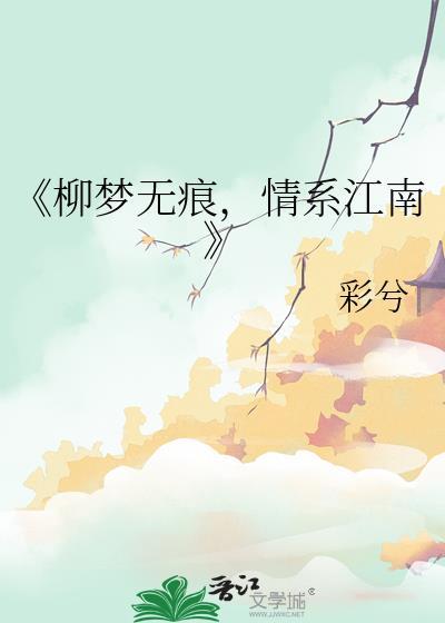 《柳梦无痕,情系江南》封面