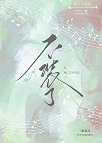 不装了[娱乐圈]封面