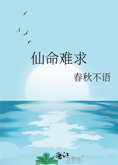 仙命难求封面