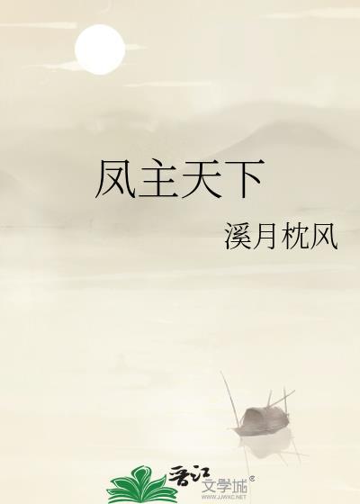 凤主天下封面