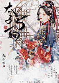 成为他继母封面