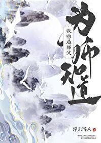 我吻过师父、为师知道封面