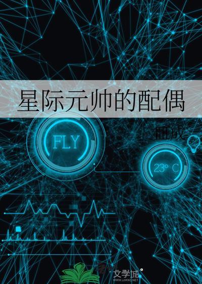 星际元帅的配偶封面