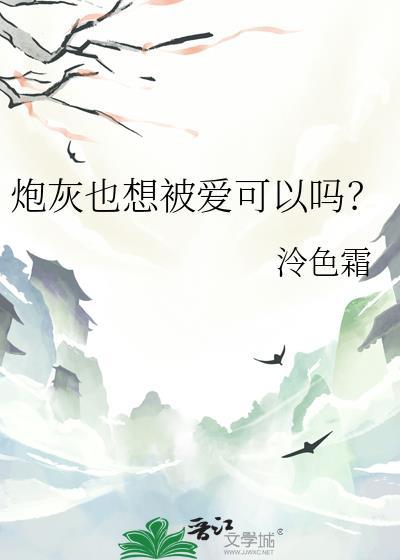 炮灰也想被爱可以吗？封面
