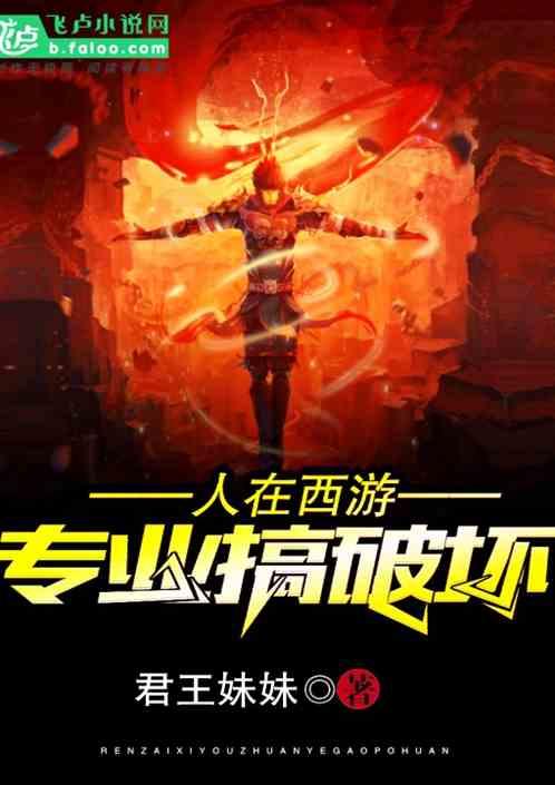 人在西游：专业搞破坏！封面