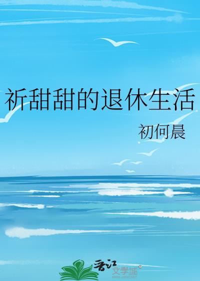 祈甜甜的退休生活封面