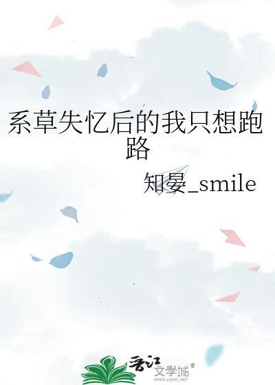 系草失忆后的我只想跑路封面