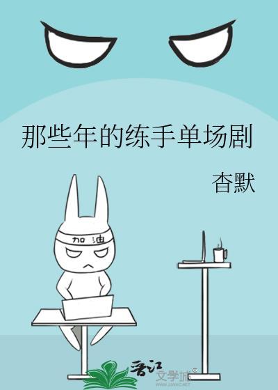 那些年的练手单场剧封面