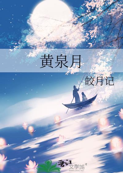 黄泉月封面