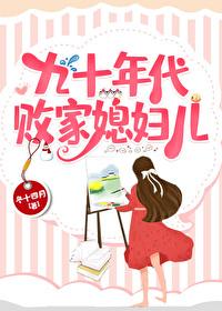 九十年代败家媳妇儿封面
