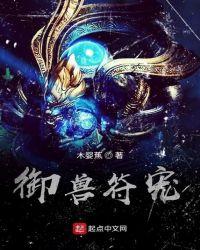御兽符宠封面