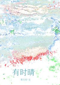 有时晴封面