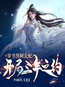 穿书男频女配:开局三年之约封面