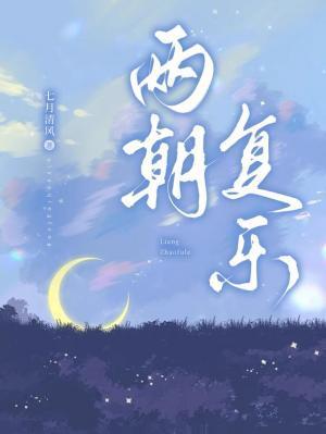 两朝覆乐封面