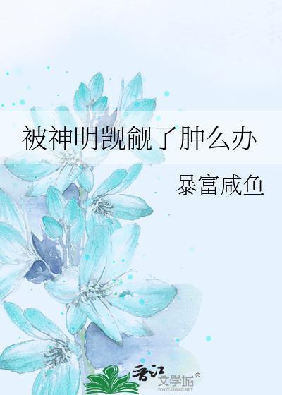 被神明觊觎了肿么办封面