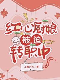 [海贼王]红心厨娘，被迫转职中封面