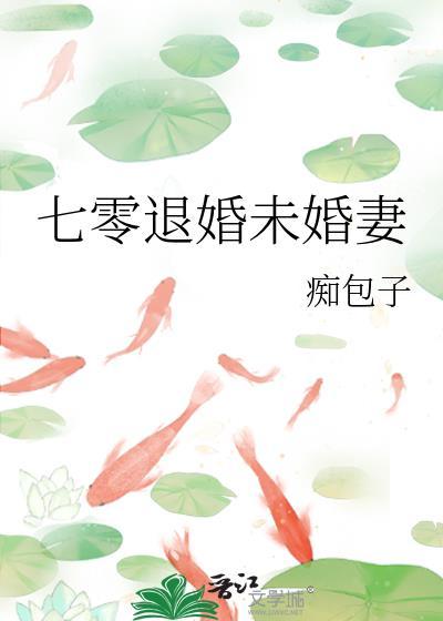 七零退婚未婚妻封面