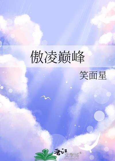 傲凌巅峰封面