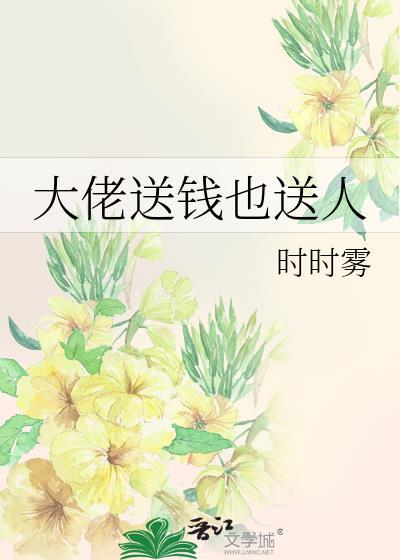 大佬送钱也送人封面