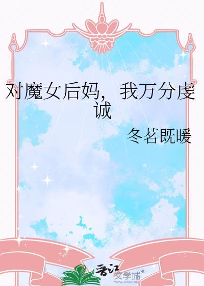 对魔女后妈，我万分虔诚封面