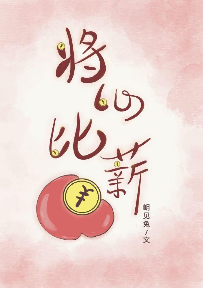 将心比薪封面