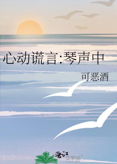 心动谎言:琴声中封面